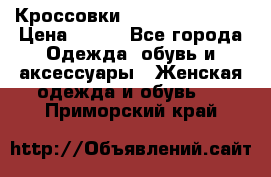 Кроссовки Reebok Easytone › Цена ­ 650 - Все города Одежда, обувь и аксессуары » Женская одежда и обувь   . Приморский край